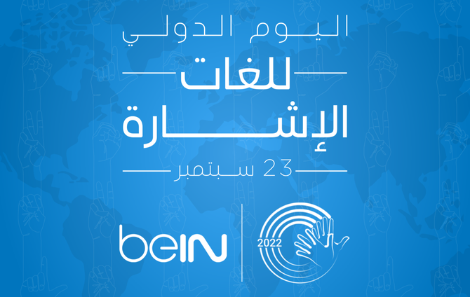 مجموعة-bein-الإعلامية-توفر-ترجمة-فورية-بلغة-الإشارة-خلال-بطولة-كأس-العالم-fifa-قطر-2022