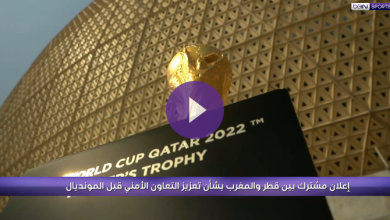 إعلان-مشترك-بين-قطر-والمغرب-بشأن-تأمين-كأس-العالم-fifa-قطر-2022