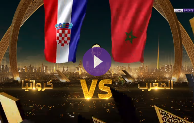 مشاهدة-مباراة-المغرب-وكرواتيا-|-بث-مباشر-وحصري-على-bein-sports