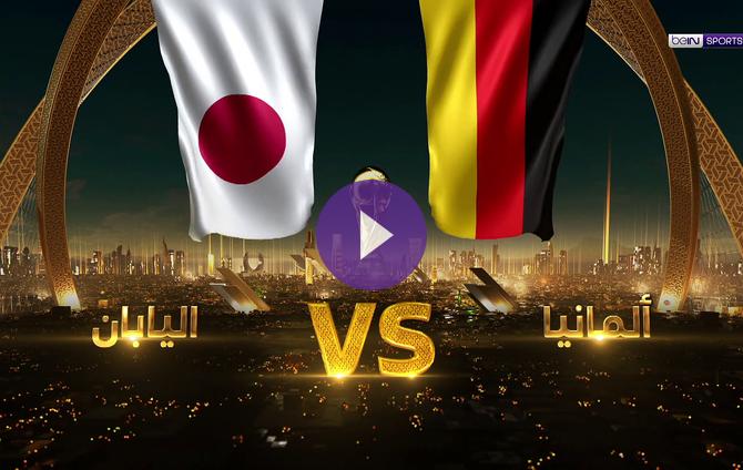 موعد-وكيفية-مشاهدة-مباراة-ألمانيا-واليابان-|-بث-مباشر-وحصري-على-bein-sports