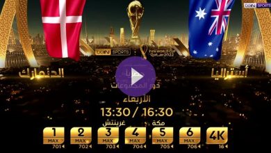 موعد-وكيفية-مشاهدة-مباراة-أستراليا-والدنمارك-في-كأس-العالم-بث-مباشر-على-bein-sports