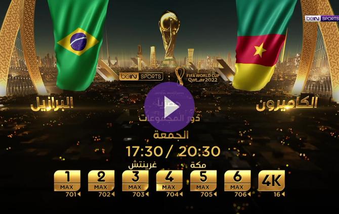 مشاهدة-مباراة-البرازيل-والكاميرون-في-بث-مباشر-وحصري-على-bein-sports