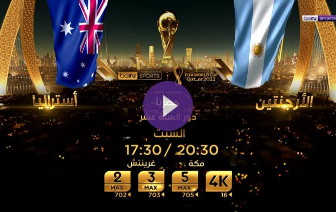 مشاهدة-مباراة-الأرجنتين-وأستراليا في-بث-مباشر-وحصري-على-bein-sports