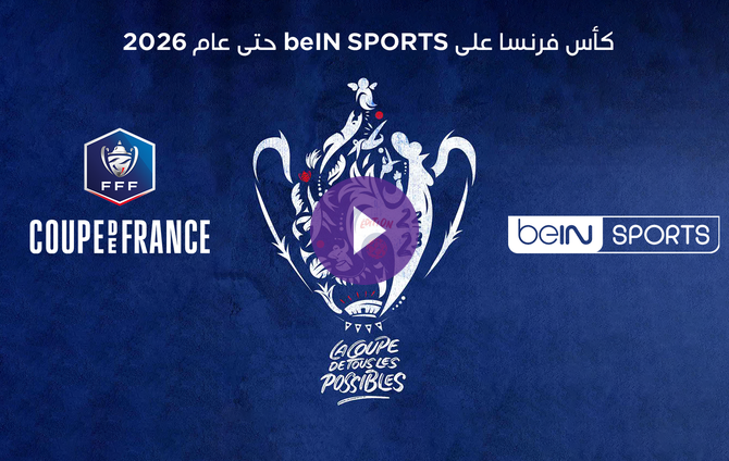 bein-sports-توقع-اتفاقية-مع-الاتحاد-الفرنسي-لكرة-القدم-لبث-مباريات-كأس-فرنسا-حتى-عام-2026